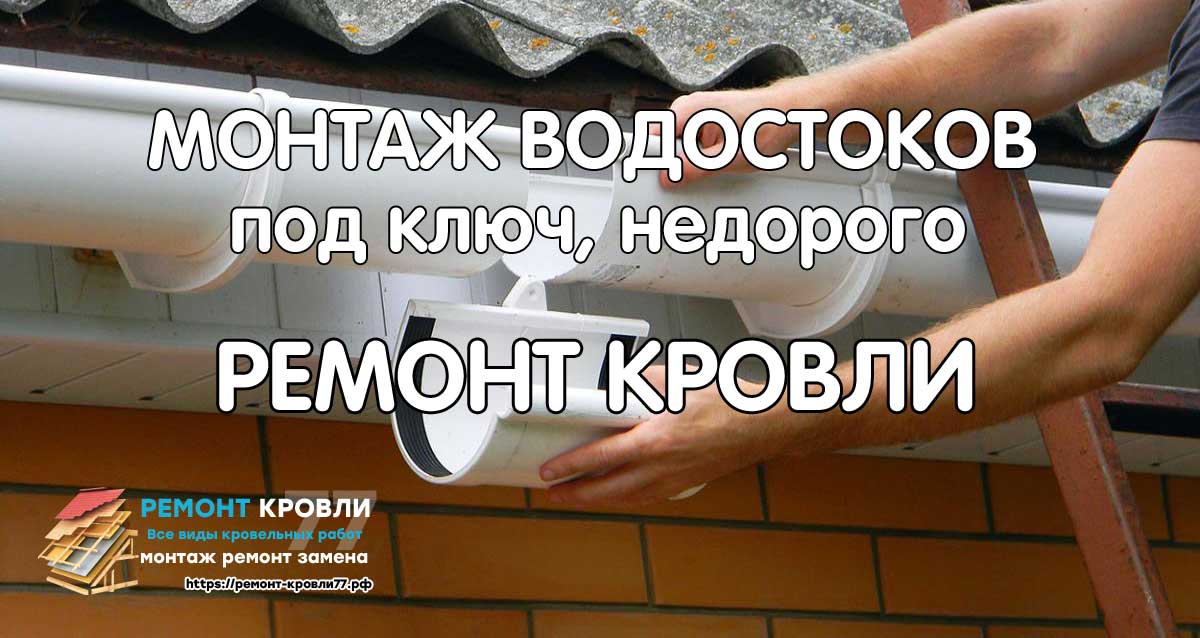Монтаж водосточной системы в Чехове и Чеховском районе