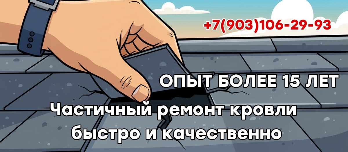 Кровельный ремонт под ключ в Чехове