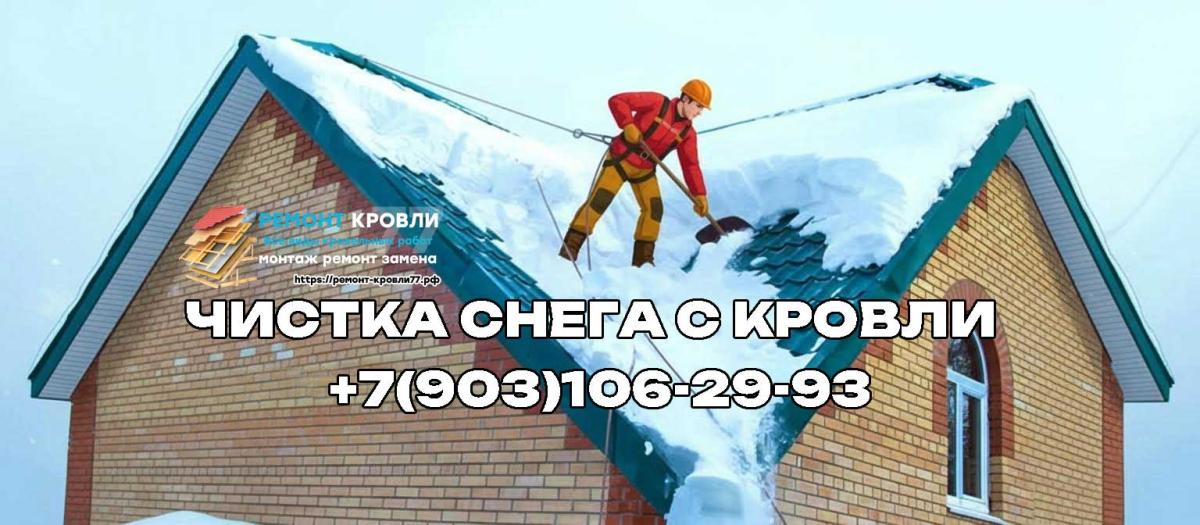 Очистка крыши от снега в Чеховском районе