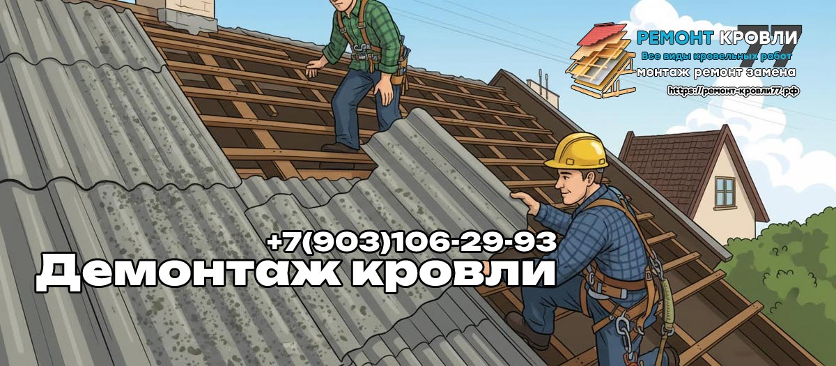 Разбор кровли демонтажные работы в Чехове