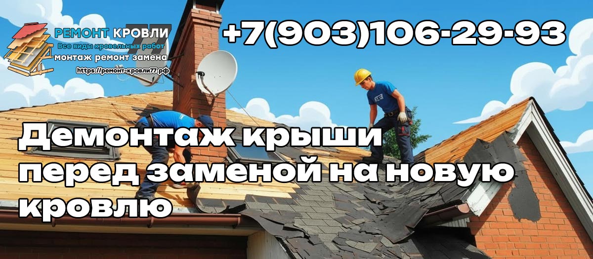 Как проходит демонтаж кровли - услуга в Чехове