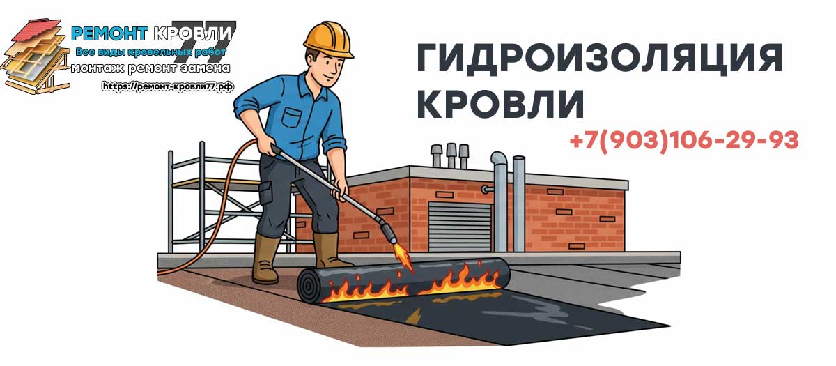 Гидроизоляция кровли в Чехове и Чеховском районе под ключ цены за м²
