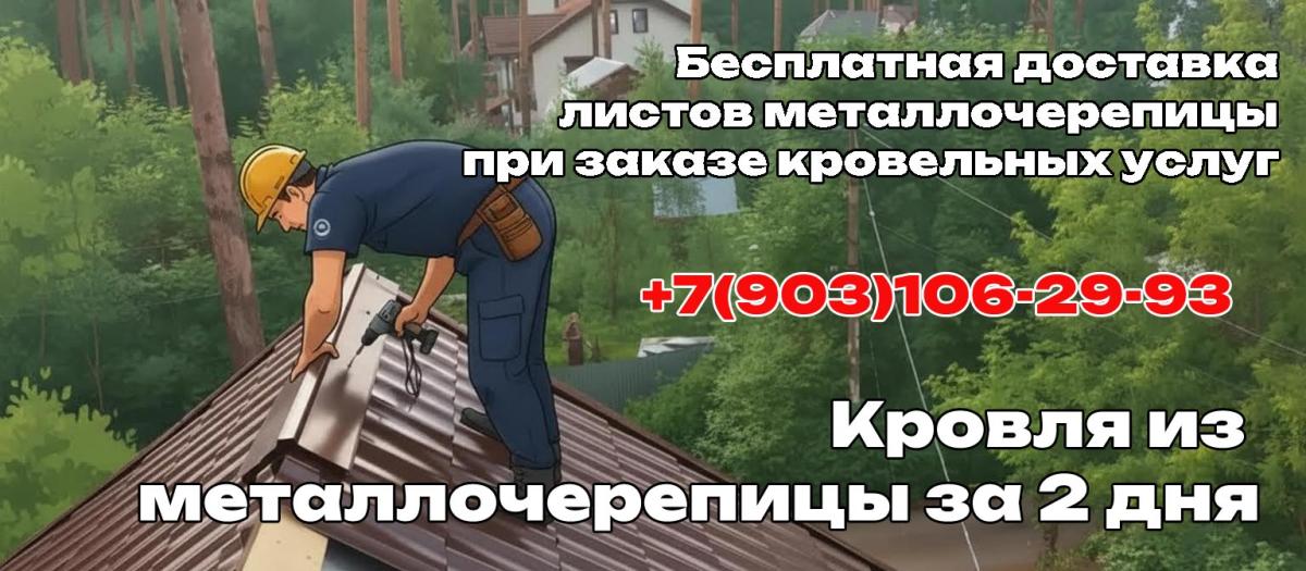 Услуга кровля из металлочерепицы в Чеховском районе