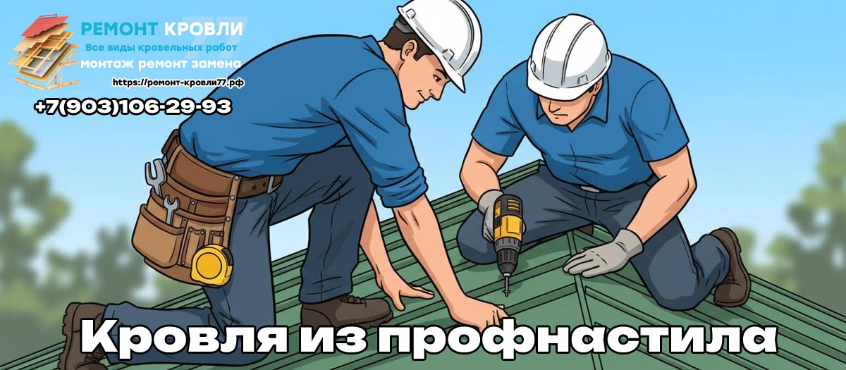 Кровля из профнастила под ключ в Чехове