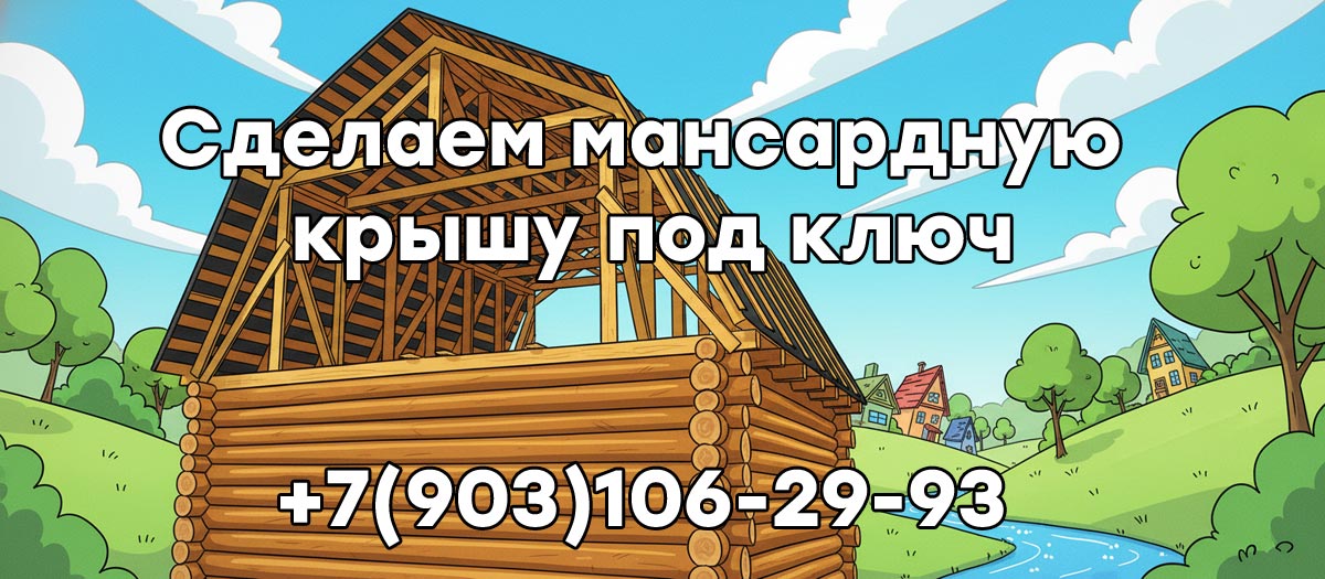 Мансардная крыша под ключ в Чехове и Чеховском районе