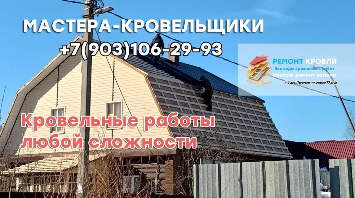 Нанять бригаду мастеров по кровли в Чехове и Чеховском районе