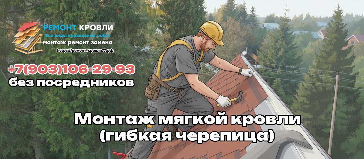 Мягкая кровля монтаж под ключ в Чеховском районе