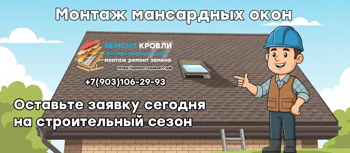 Установка и монтаж мансардного окна в Чеховском районе