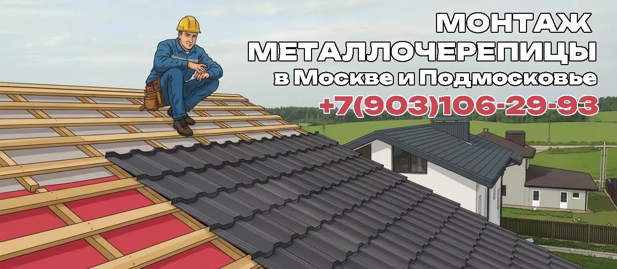 Кровельные работы по монтажу металлочерепицы на кровле в Чехове