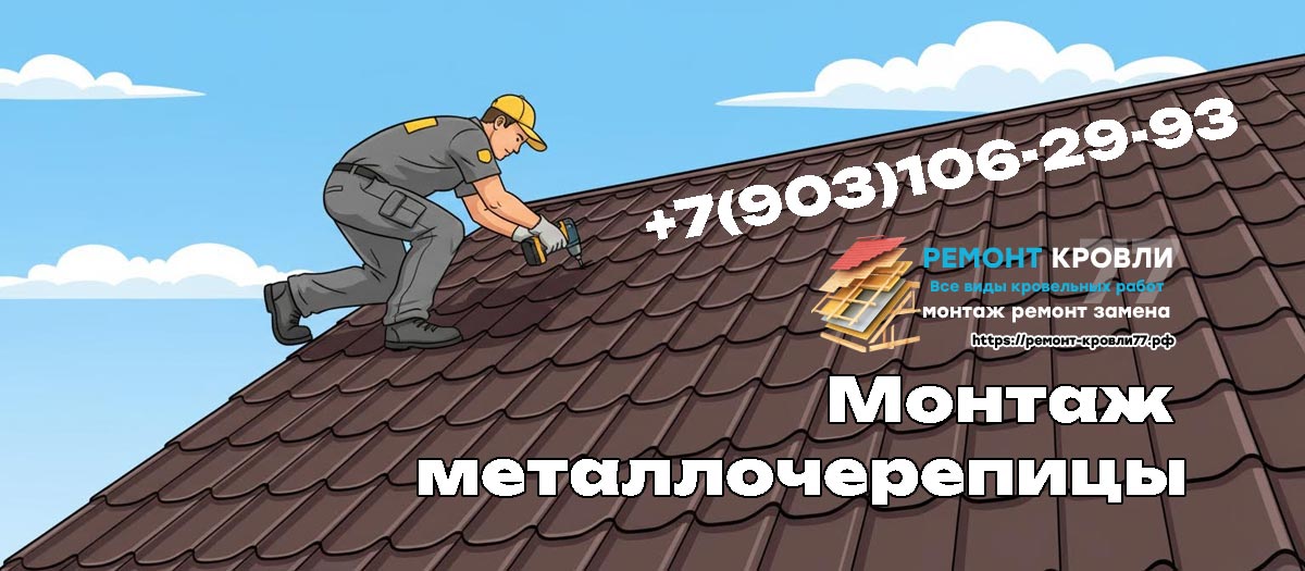 Кровельные услуги по монтажу металлочерепицы в Чеховском районе