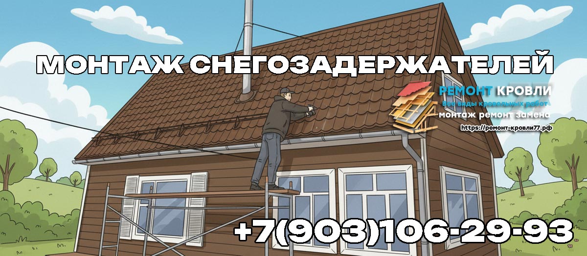 Установка снегозадержателей на кровлю в Чехове