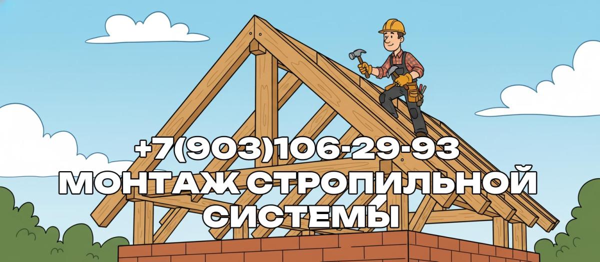 Строительство монтаж и возведение стропил кровли в Чеховском районе
