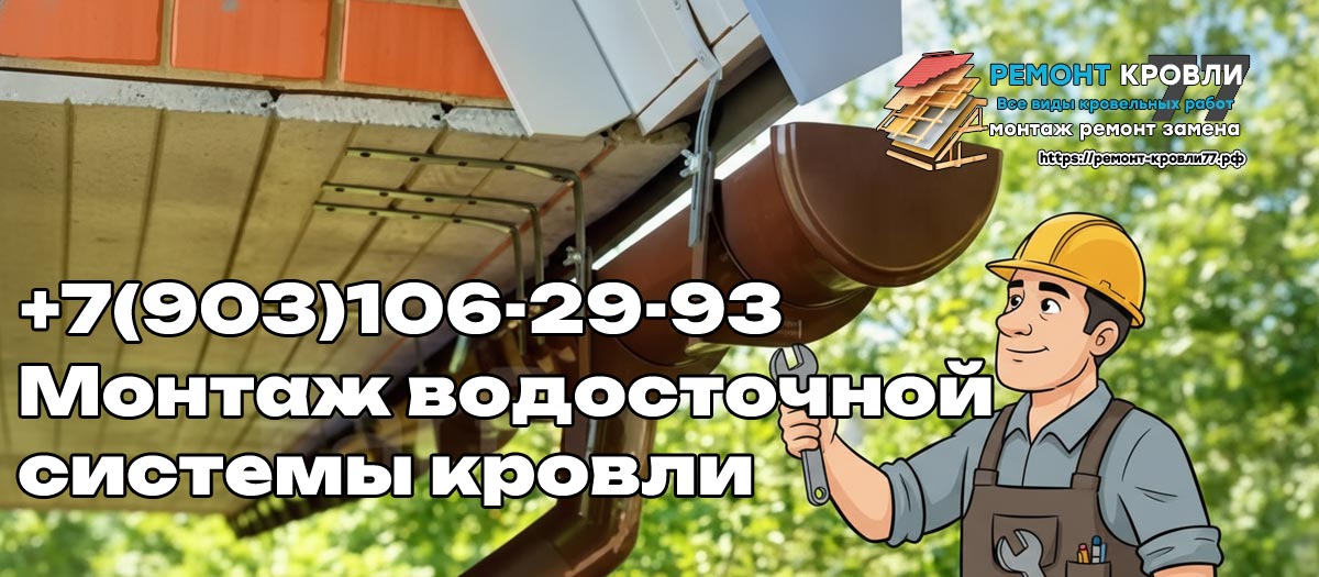Монтаж водостоков кровли в Чехове и Чеховском районе - услуги кровельщиков под ключ