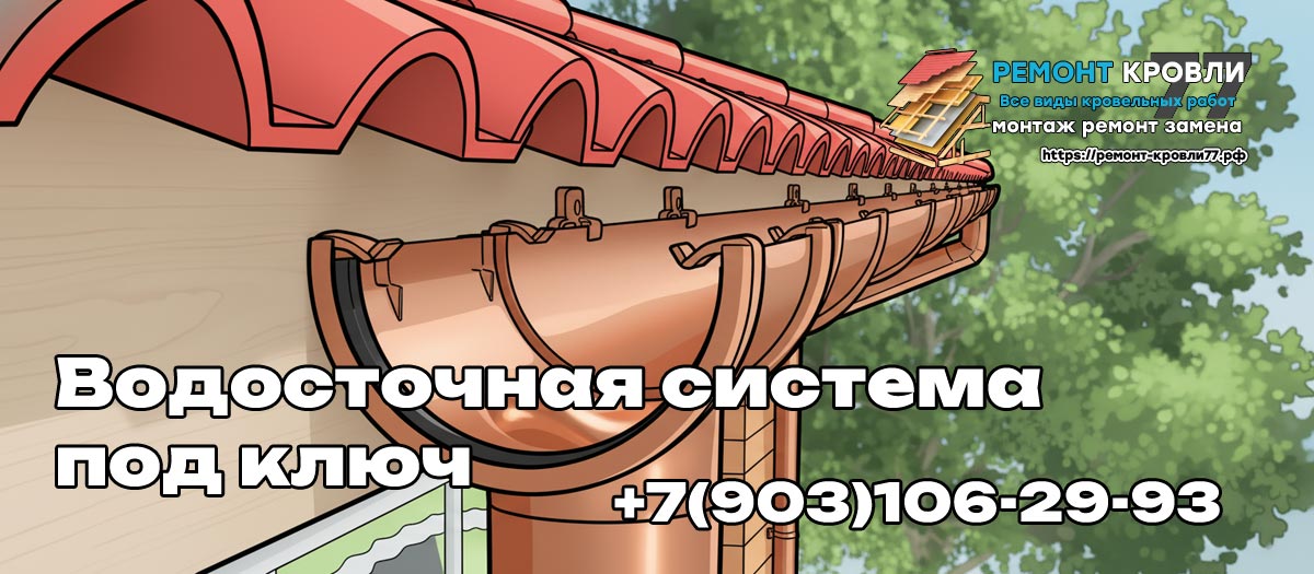 Правильный монтаж водосточной системы кровли - услуги в Чеховском районе