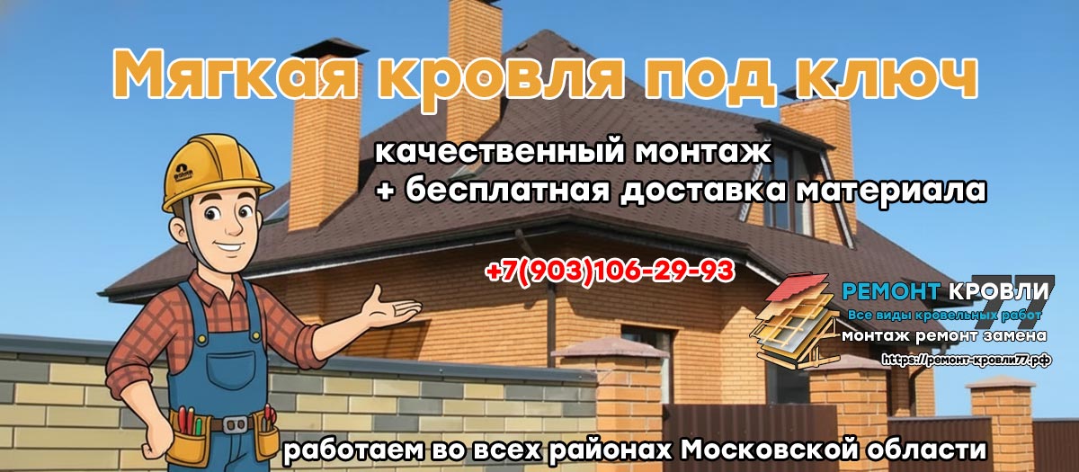 Заказать монтаж мягкой кровли в Чеховском районе