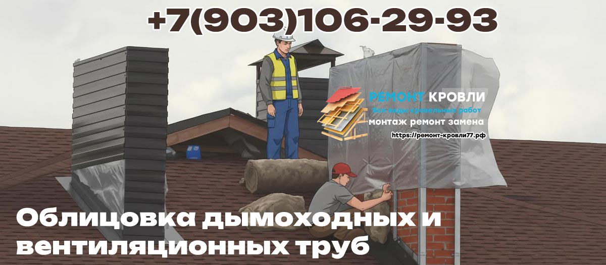 Обшивка трубы дымохода на кровле в Чехове и Чеховском районе