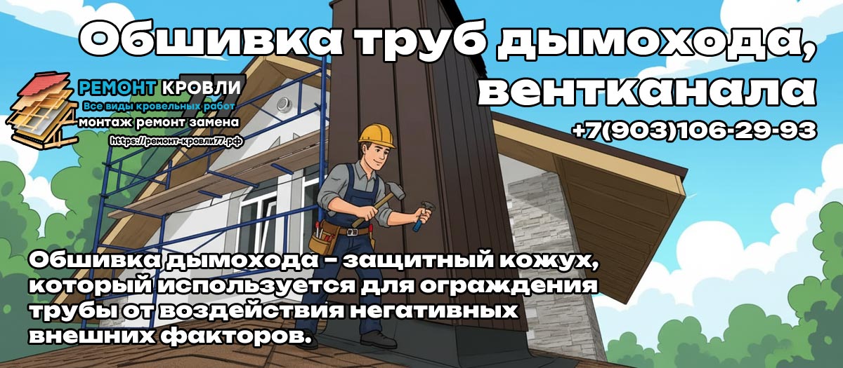 Облицовка дымохода кровли под ключ в Чехове и Чеховском районе