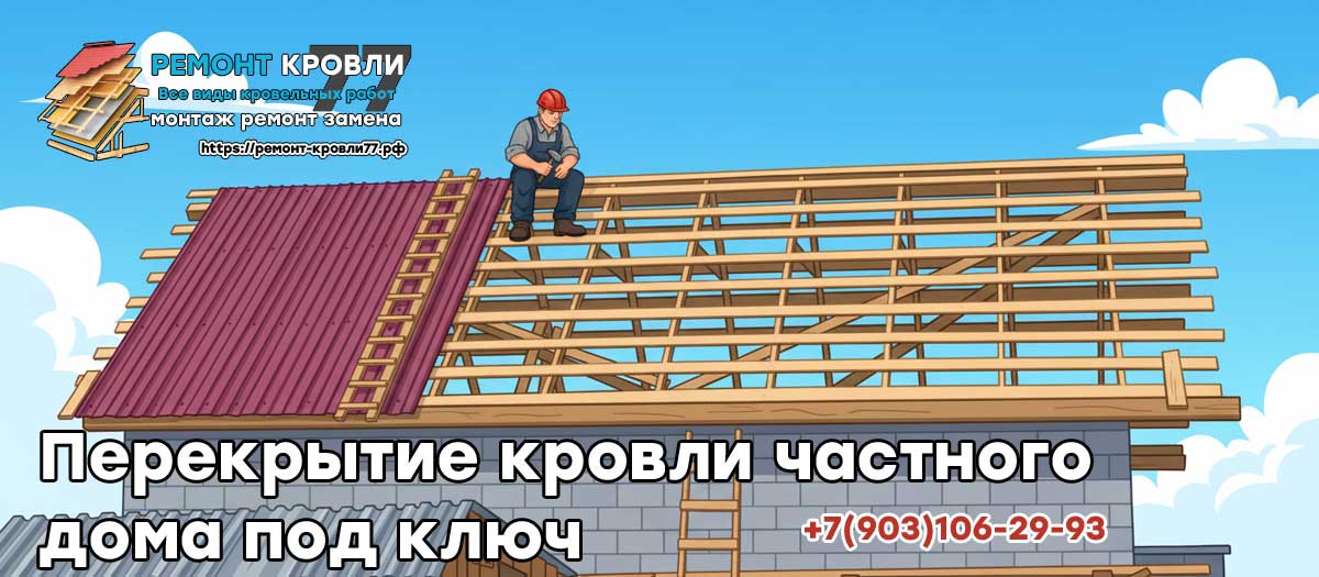 Перекрытие крыши частного дома в Чехове и Чеховском районе под ключ