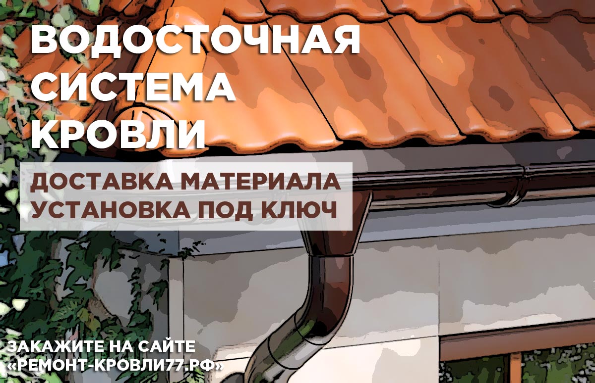 Монтаж водосточной системы в Чеховском районе под ключ