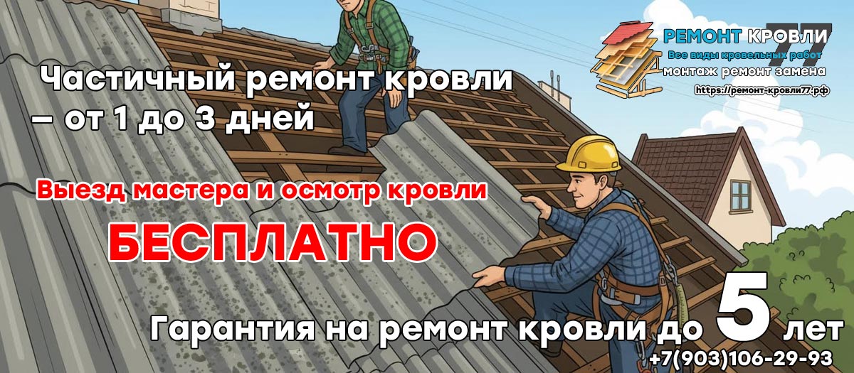 Бесплатный выезд мастера на диагностику кровли перед ремонтом