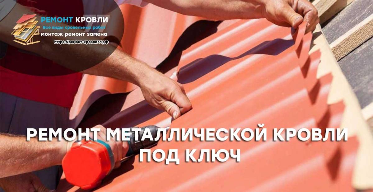 Ремонт кровли из металлочерепицы и профнастила в Чеховском районе