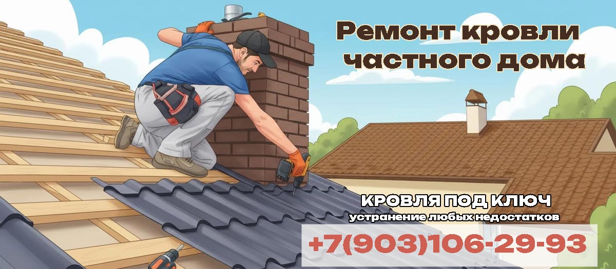 Ремонт кровли в Чехове и Чеховском районе