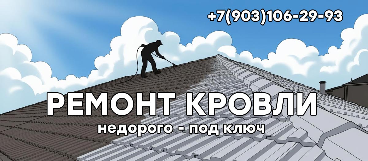 Ремонт кровли в Чеховском районе под ключ