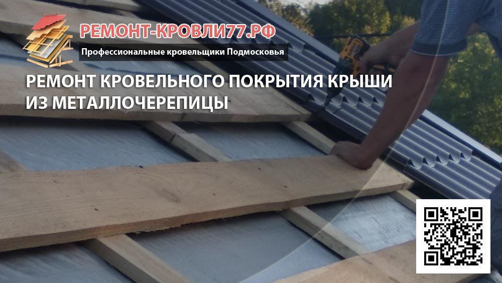 Заказать ремонт крыши металлочерепица Чеховский район