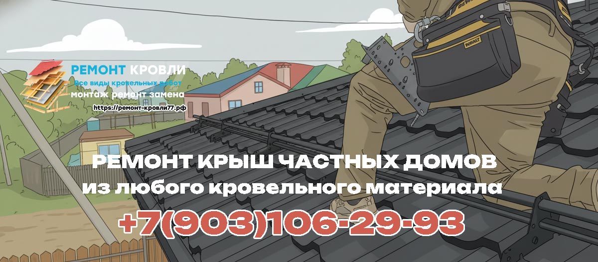 Ремонт крыш частных домов в Чехове и Чеховском районе