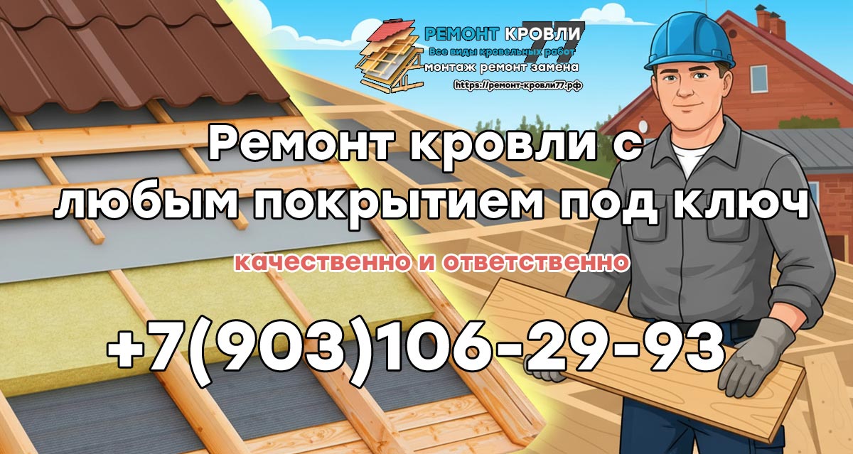 Ремонт кровли частных домов в Чеховском районе