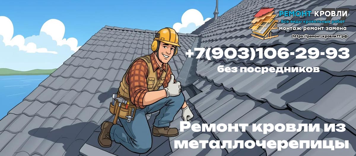 Ремонт крыши из металлической черепицы в Чехове и Чеховском районе