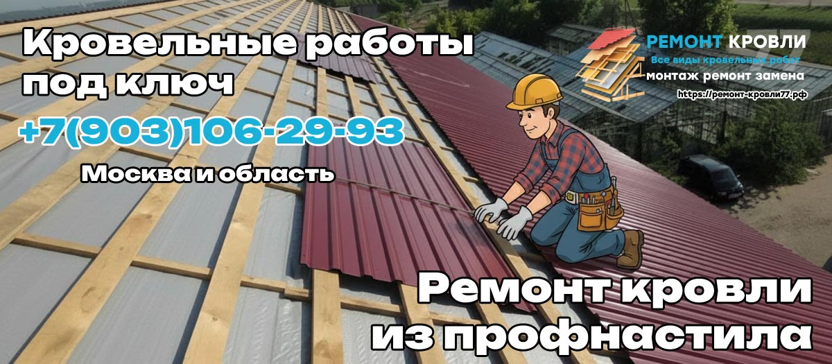Услуги по ремонту крыш из профлиста в Чехове и Чеховском районе