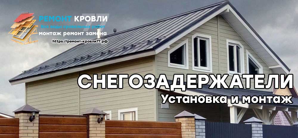 Установить снегозадержатель в Чеховском районе - монтаж под ключ на крыше