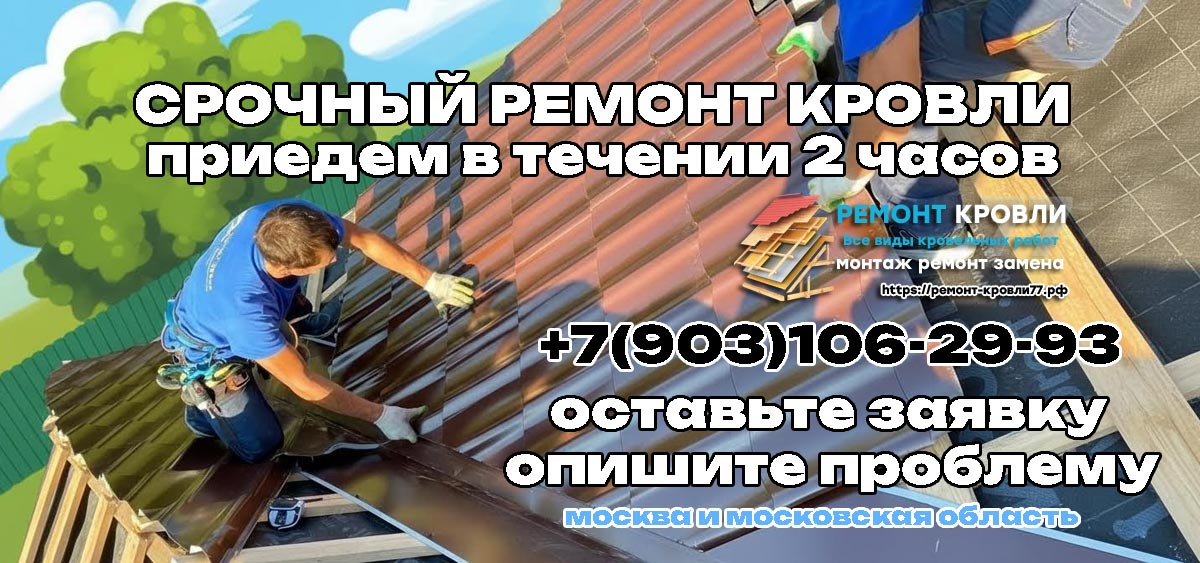 Срочный ремонт кровли в Чехове и Чеховском районе