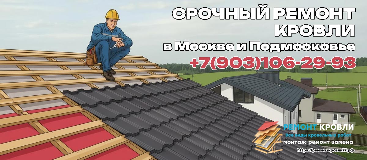 Срочный ремонт крыши частного дома в Чехове и Чеховском районе