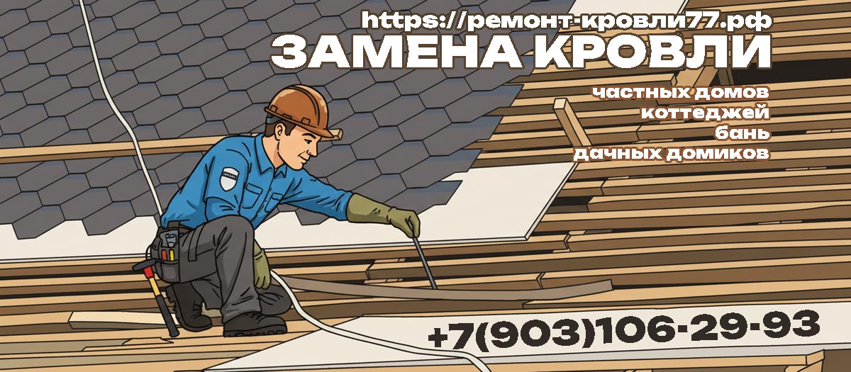 Замена кровельного покрытия частных домов в Чехове и Чеховском районе
